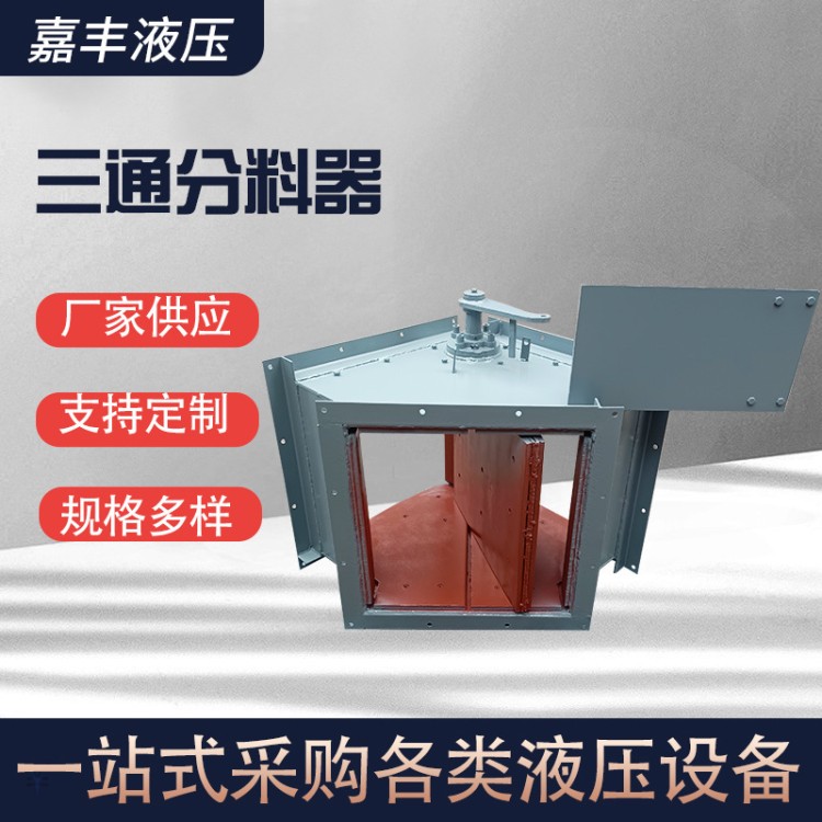 三通分料器 支持定制 物美价廉