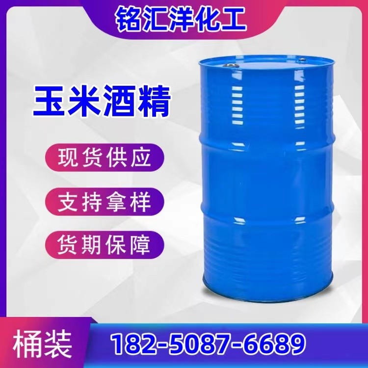 玉米酒精 食品级 消毒杀菌 国标高含量