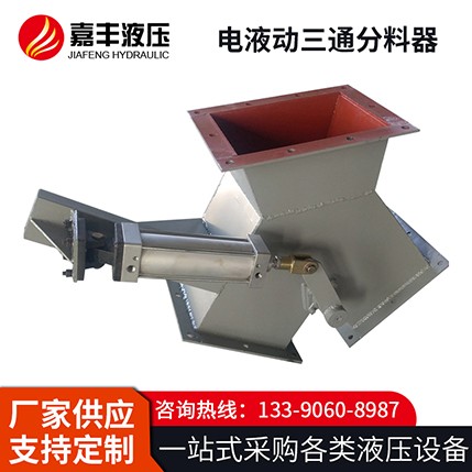 嘉丰液压三通分料器  质量优越-性能稳定