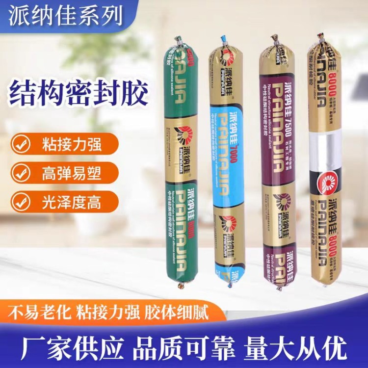 派纳佳系列结构密封胶 爱建新材料