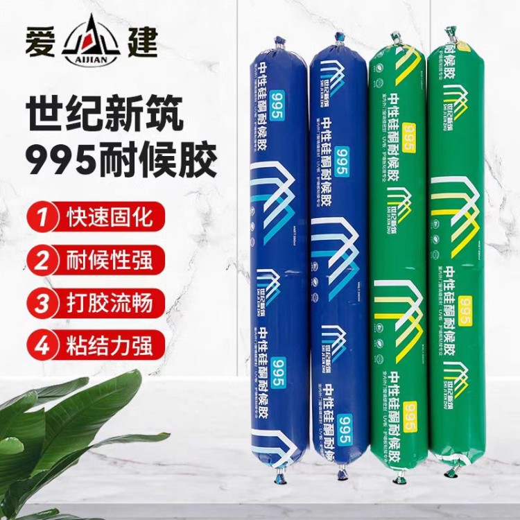 世纪新筑995中性硅酮耐候胶 爱建新材料