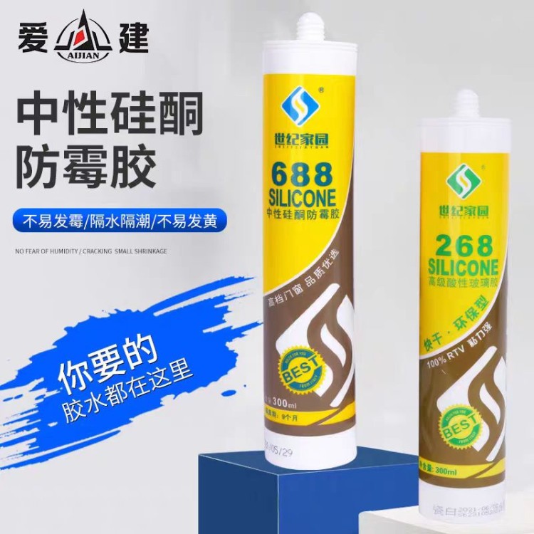 世纪家园688和268中性硅酮防霉胶 爱建新材料