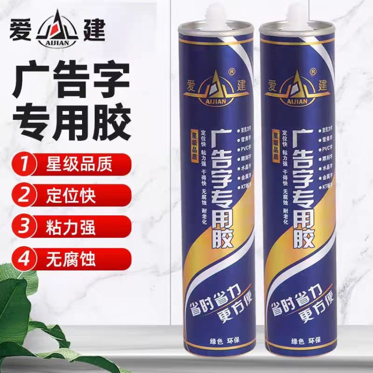 广告字专用胶 爱建新材料