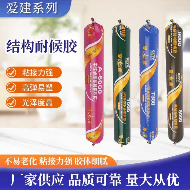 爱建系列中性结构耐候胶 爱建新材料