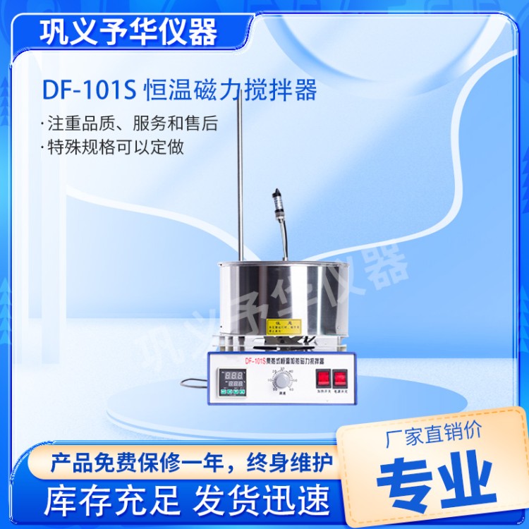 DF-101S 恒温磁力搅拌器-厂家直销-多少钱