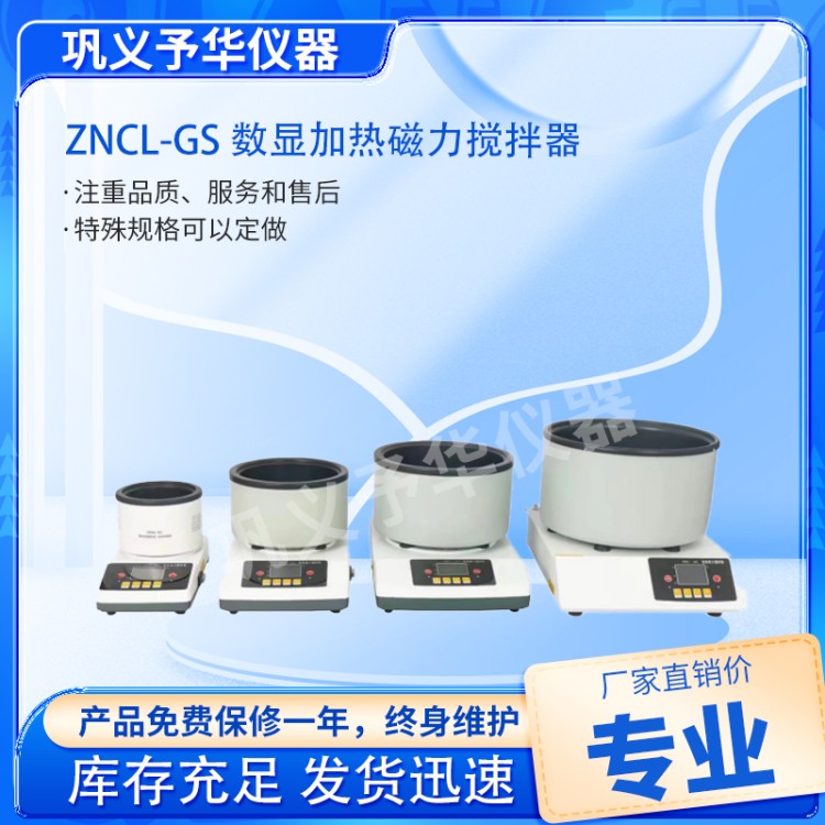 ZNCL-GS 数显加热磁力搅拌器-厂家直销-实力厂家