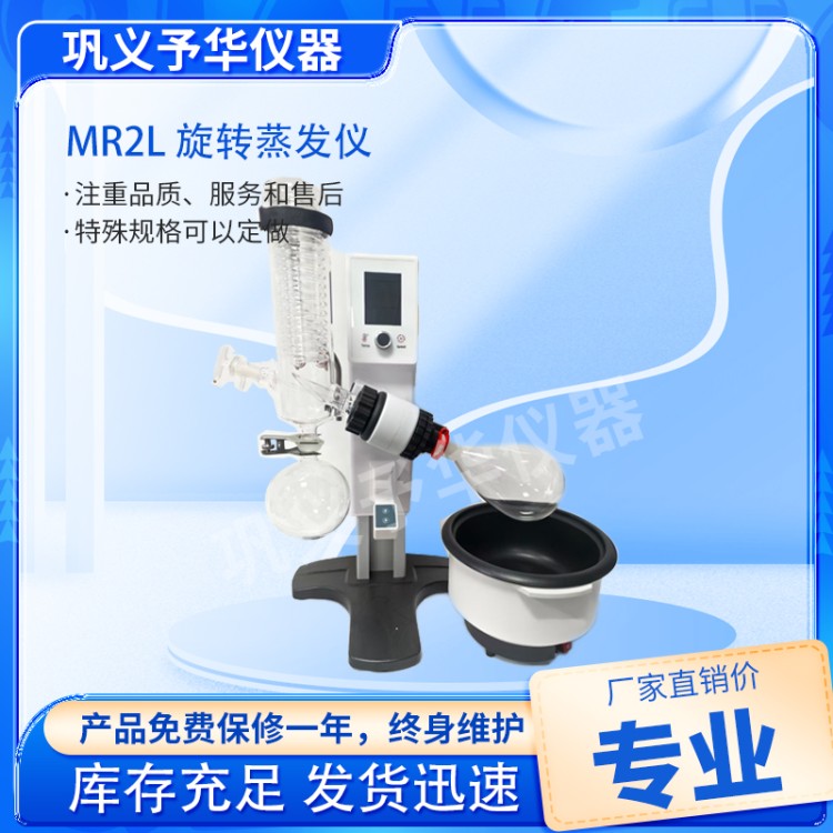 MR2L 旋转蒸发仪-厂家直销-供应