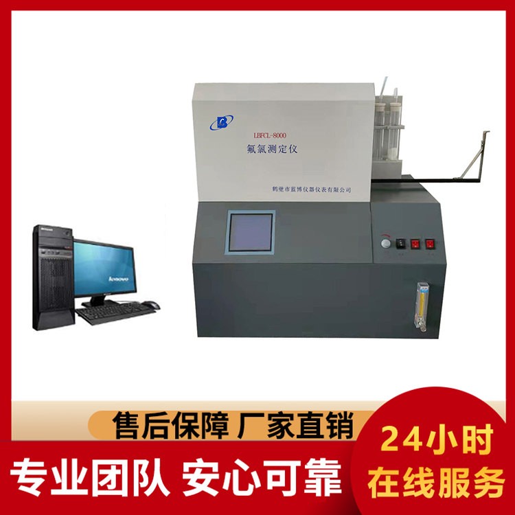 LBFCL-800 氟氯测定仪 批发特惠 源头工厂直供 全国快速发货