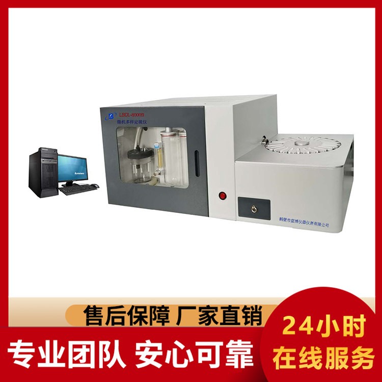 智能联网 LBDL-8000B 微机多样定硫仪 数据实时传输 云端管理