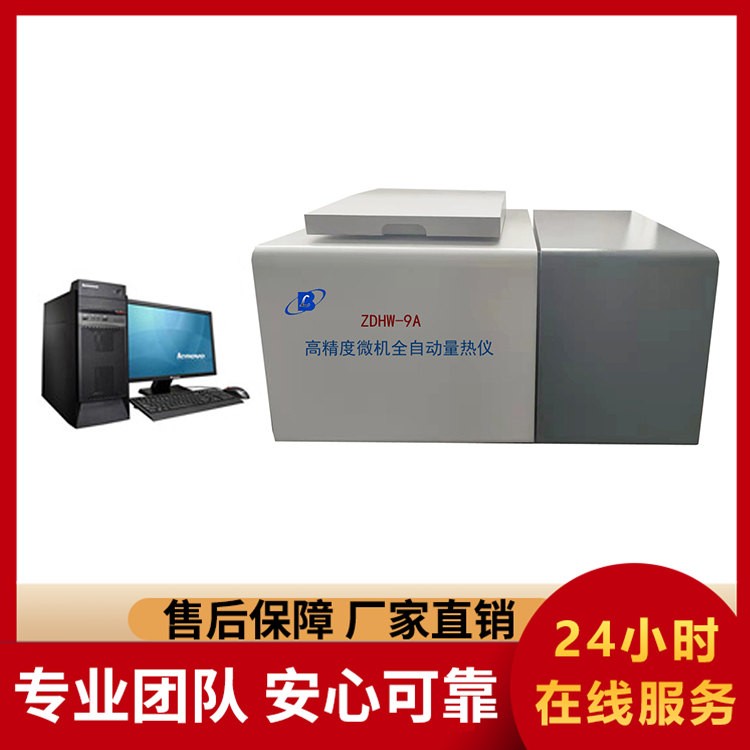 智能联网 ZDHW-9A 高精度微机全自动量热仪 数据实时传输 云端存储便于追溯
