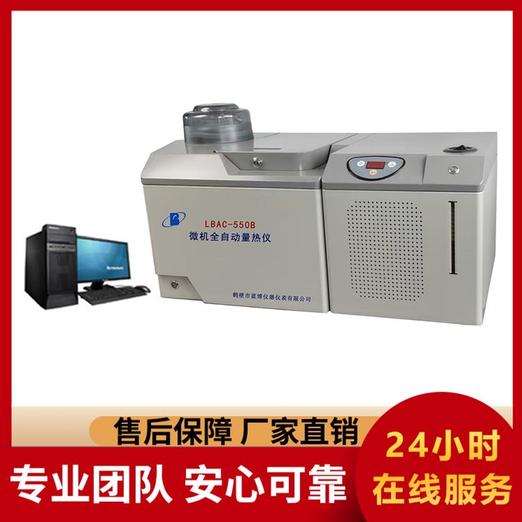 LBAC-550 微机全自动量热仪批发价特惠 源头工厂出货 快速发货