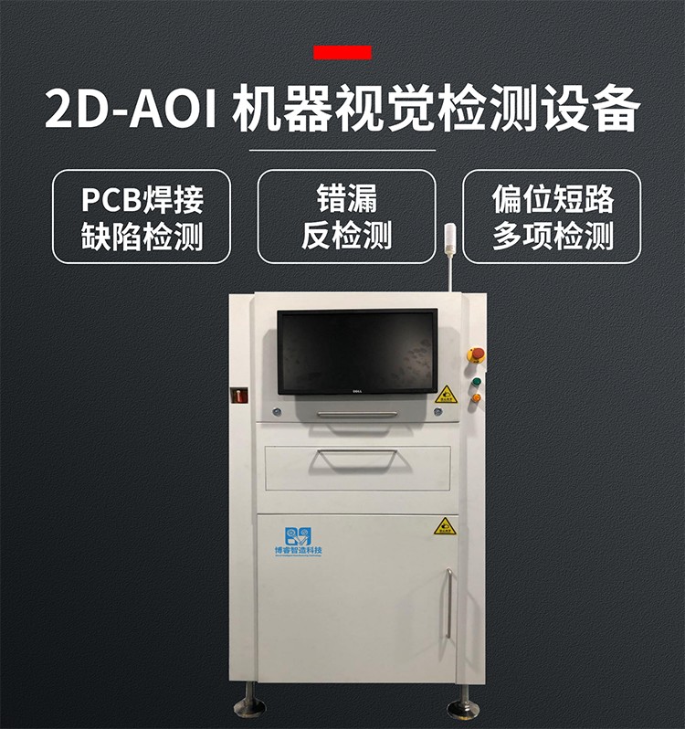2D aoi视觉检测 博睿智造科技