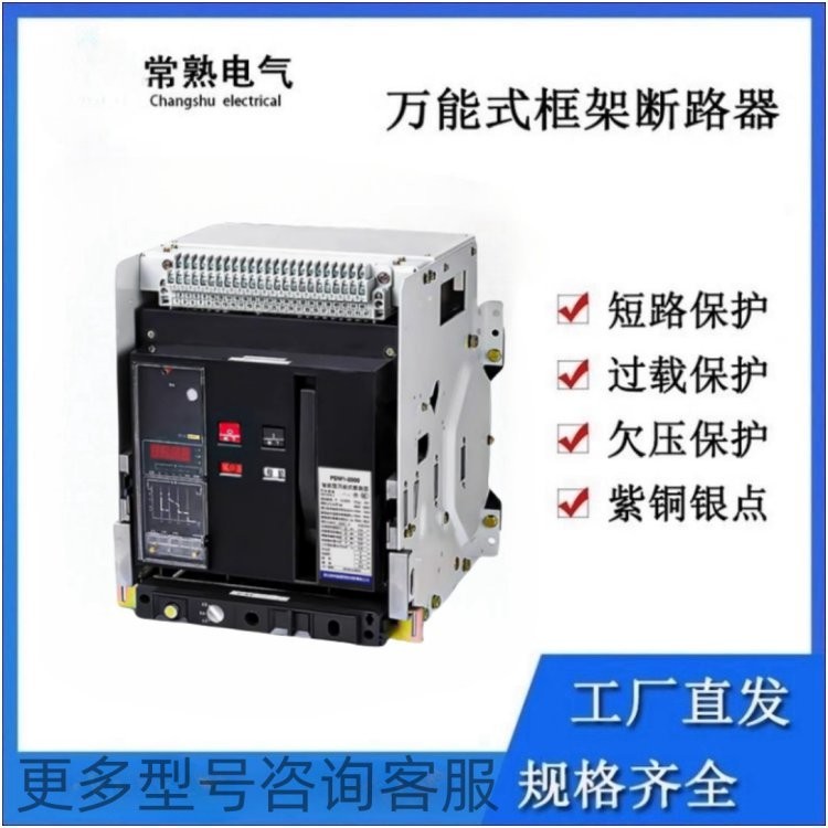 常熟开关万能断路器 工厂直销 卓良电气