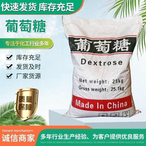 葡萄糖 整吨工业葡萄糖粉碳源补充污水处理培菌专用水产农用养殖培养菌种