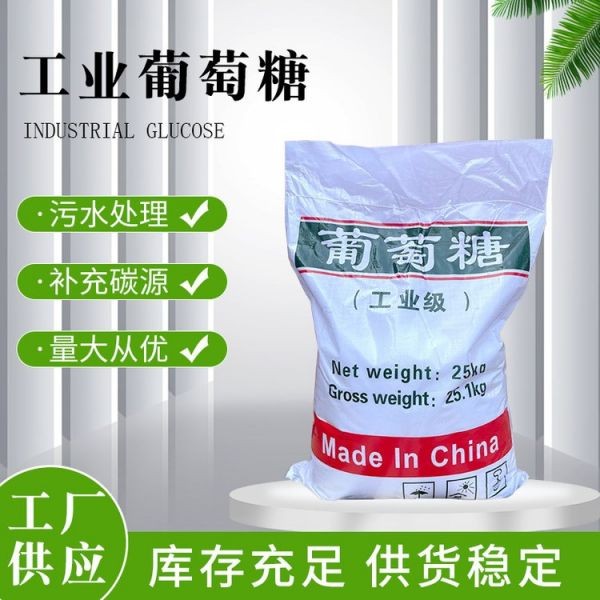 葡萄糖 工业葡萄糖污水处理培菌专用补充碳源高纯度工业级葡萄糖培菌养菌