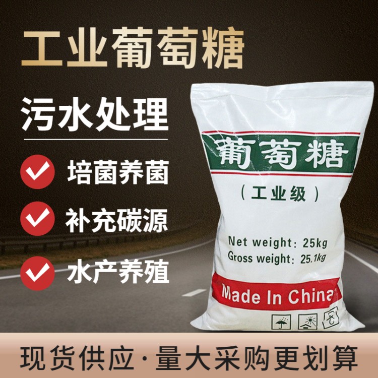 工业葡萄糖 厂家直销 污水处理培菌葡萄糖工业级包邮
