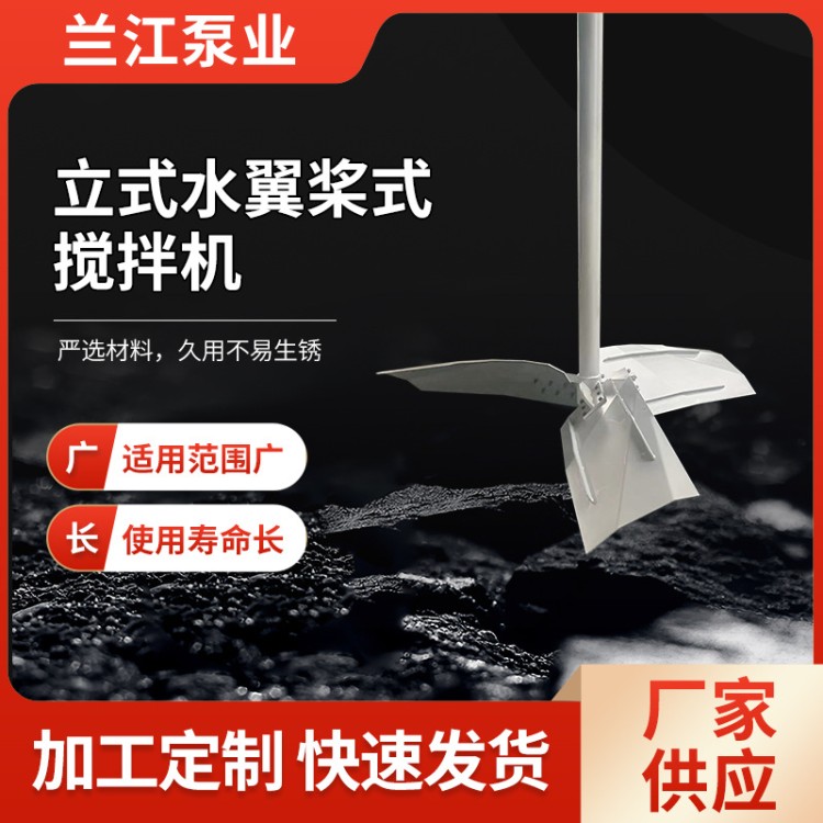 水翼式搅拌机 能耗低 加工定制 螺旋推进式搅拌器 源头厂家 兰江泵业