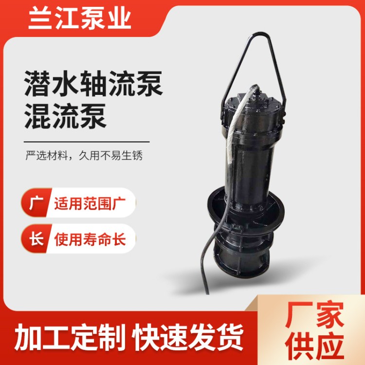 潜水混流泵 大流量潜水轴流泵 工业排涝混流泵 发货迅速 兰江泵业