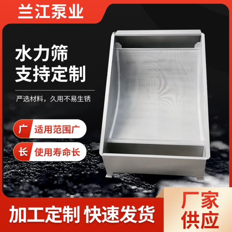 水力筛 适用范围广泛 低噪音 结构坚固耐用 不易堵塞  兰江泵业