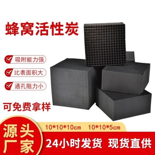 防水蜂窝活性炭方块800碘废气处理吸附箱喷漆房耐水蜂窝状活性炭