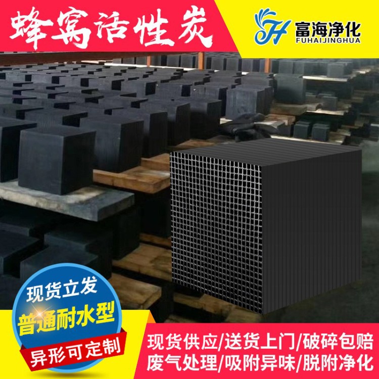 防水蜂窝活性炭 工业废气处理除甲醛净化蜂窝炭800碘值蜂窝活性炭