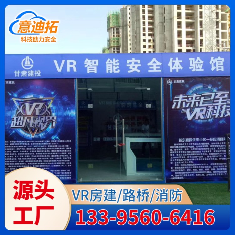 模块化设计 VR安全体验馆设备 应急救援培训 服务周到 意迪拓
