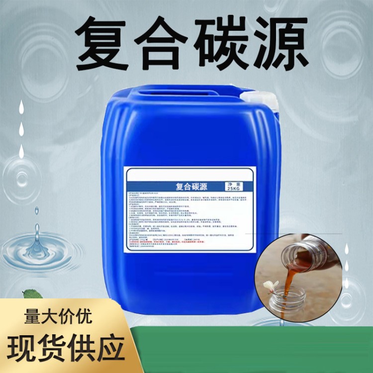 复合碳源 碳源除总氮营养剂多核工业城市生活污水水处理复合碳源