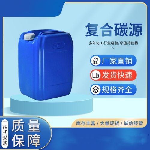 复合碳源 高效复合碳源活性增强高纯度生物促进快速降解环保污水处理剂