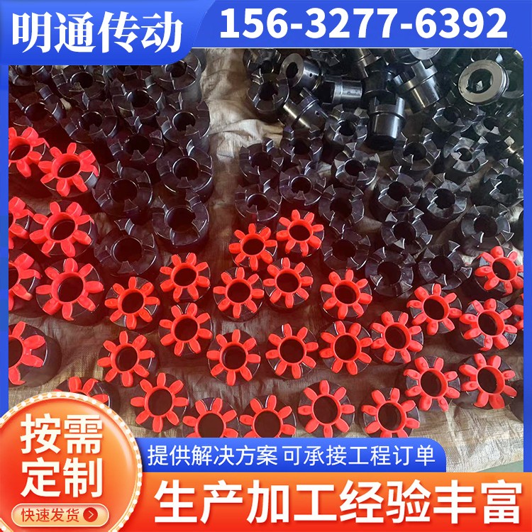 库存充足 梅花联轴器 明通传动