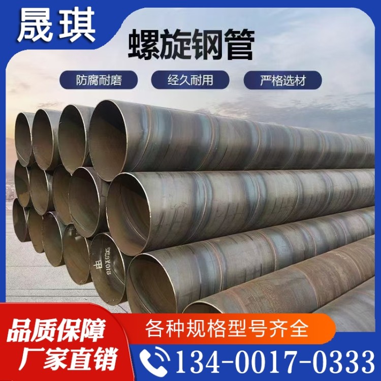 一站采购 螺旋钢管  晟琪厂家定制 性价比高 质量好价格优