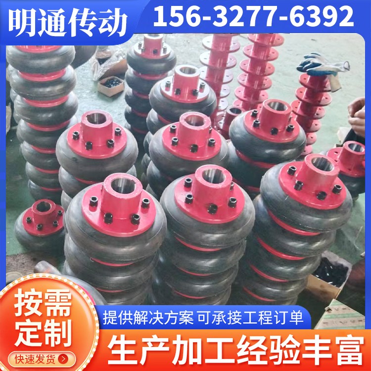 橡胶联轴器 定制生产 明通传动