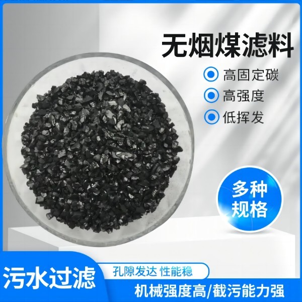 无烟煤滤料 厂家直销优质无烟煤滤料污水处理滤池沉降饮用水厂过滤水洗无烟煤