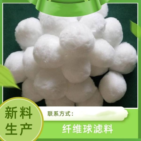 改性纤维球滤料 培菌过滤毛球污水处理除油过滤棉球填料 鱼缸滤材