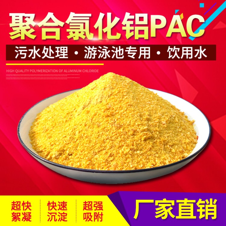 聚合氯化铝pac游泳池工业污水处理剂饮用水净水澄清沉淀絮凝药剂