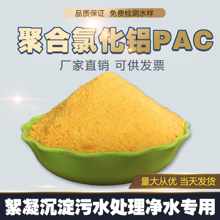 聚合氯化铝PAC游泳池工业污水处理剂饮用水净水澄清沉淀絮凝药剂