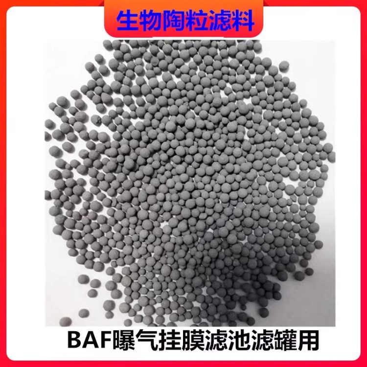 球形生物陶粒滤料水处理专用陶粒BAF曝气生物滤池挂膜用生物陶粒