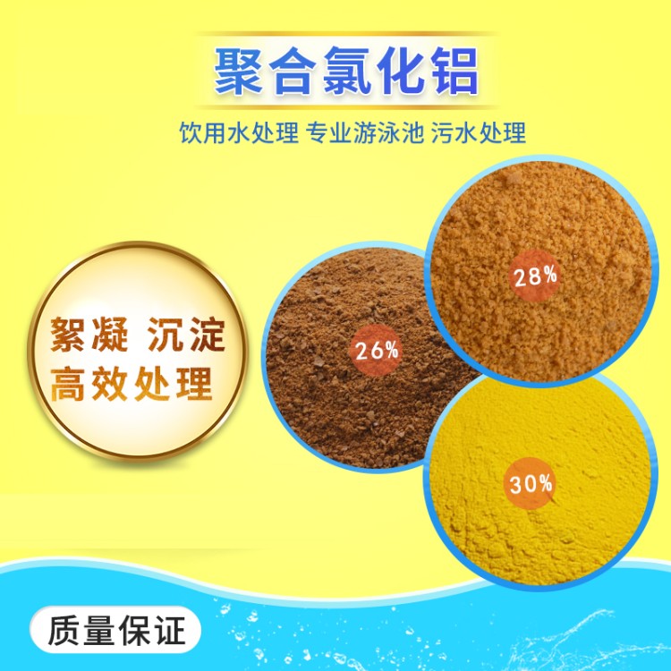 聚合氯化铝PAC工业污水处理剂饮用水游泳池净水澄清沉淀絮凝药剂