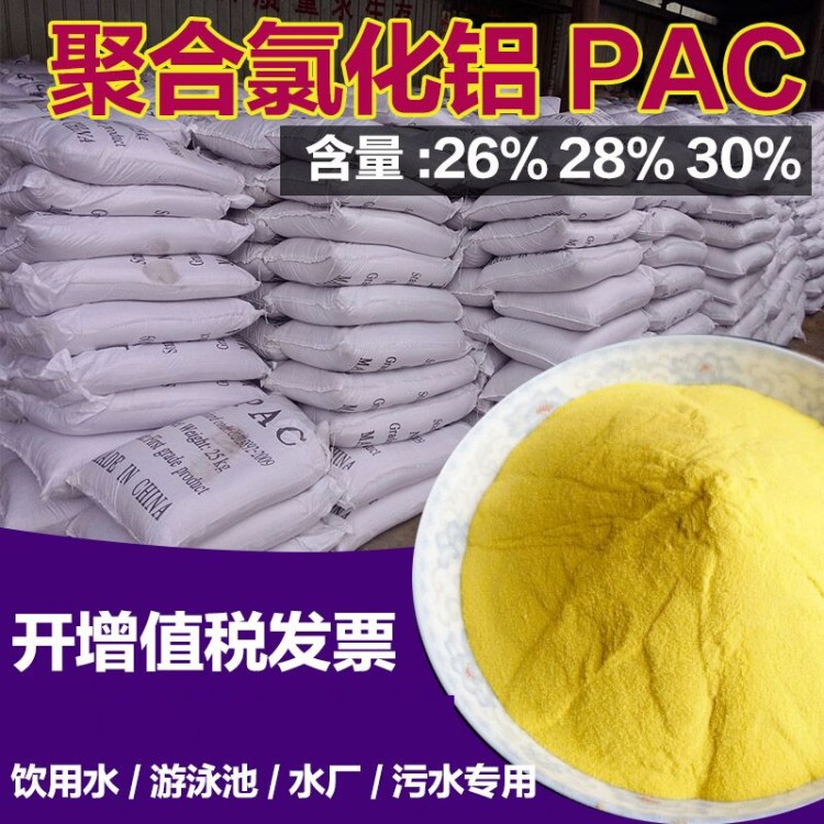 聚合氯化铝pac 絮凝剂饮用水游泳池沉淀剂工业污水处理澄清药剂