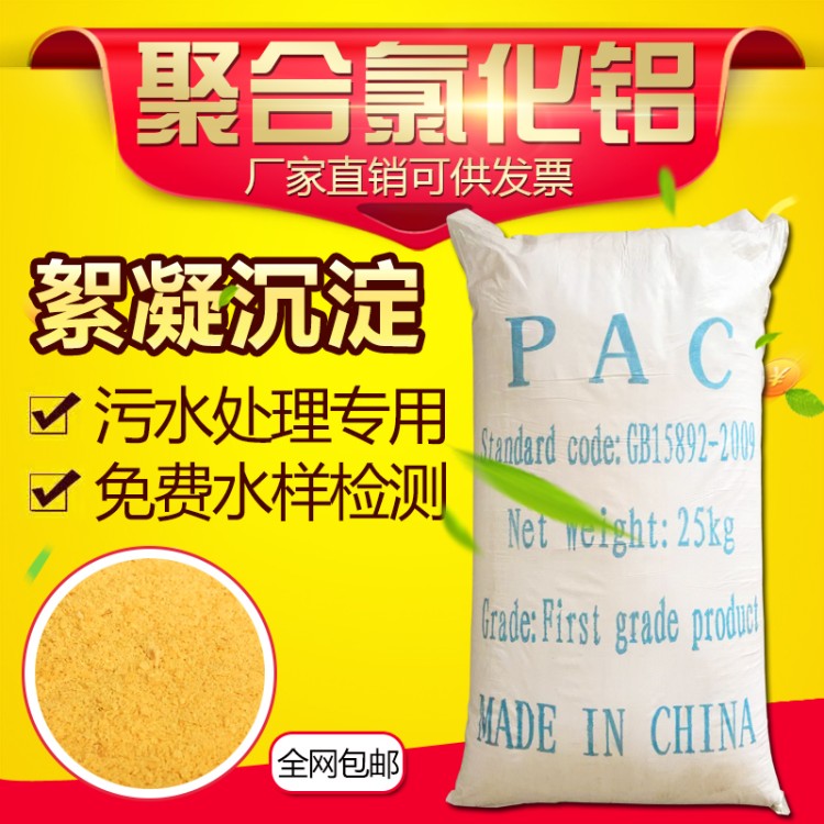 聚合氯化铝 聚合氯化铝PAC游泳池工业污水处理剂饮用水净水澄清沉淀絮凝药剂