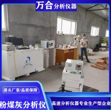 万合粉煤灰分析仪 砂子分析仪器 石灰性能测试系统