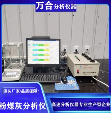 万合高速分析仪器 材料化学分析系统 沙子分析仪 粉煤灰分析仪