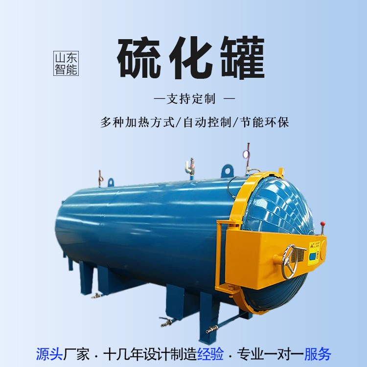 硫化罐 全自动操作山东智能 可按需定制 型号众多 压力容器