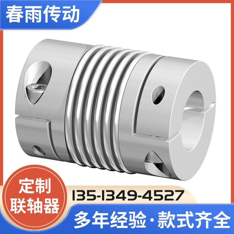 波纹管联轴器 春雨传动 按需加工