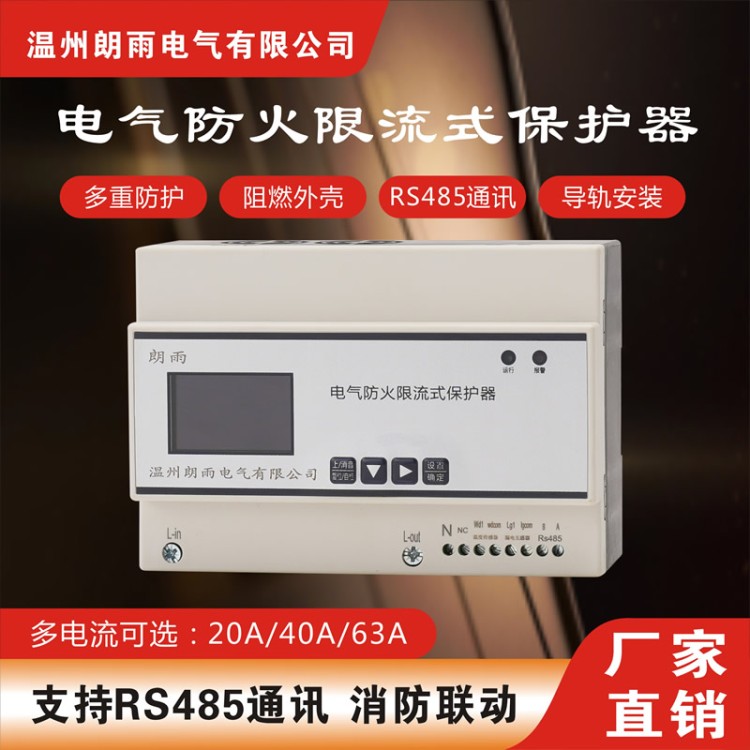 单相电气防火限流式保护器生产厂家