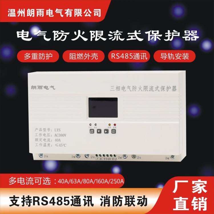 壁挂式电气防火保护器生产厂家