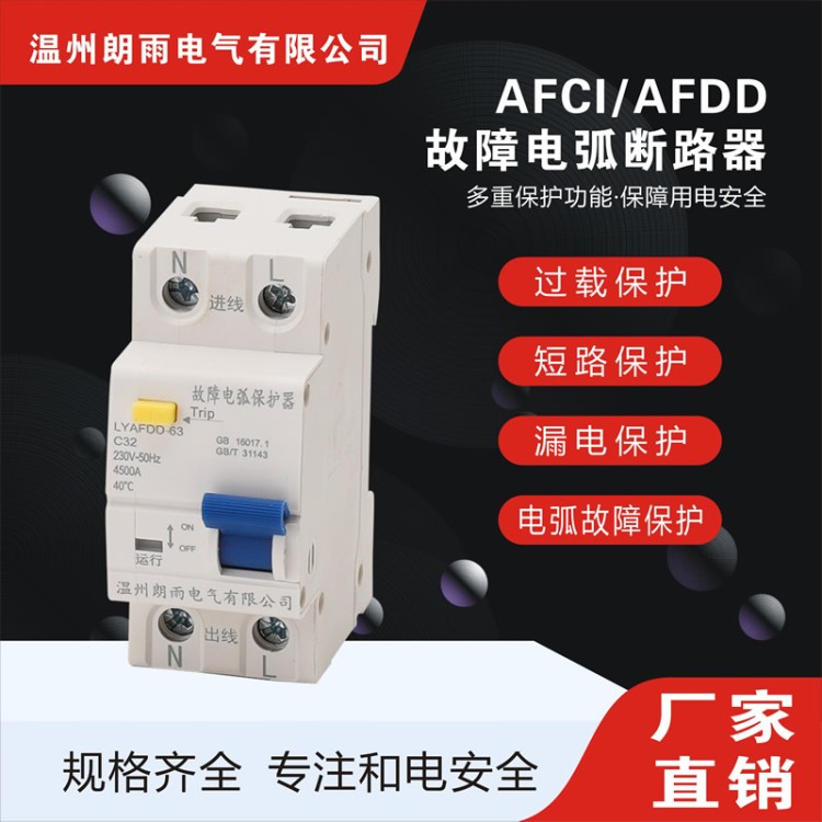 AFDD故障电弧断路器生产厂家