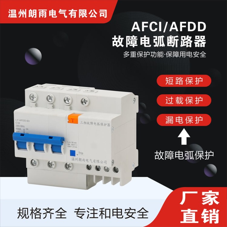 63A三相故障电弧断路器厂家