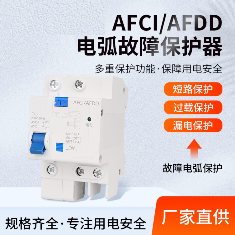AFCI故障电弧断路器生产厂家