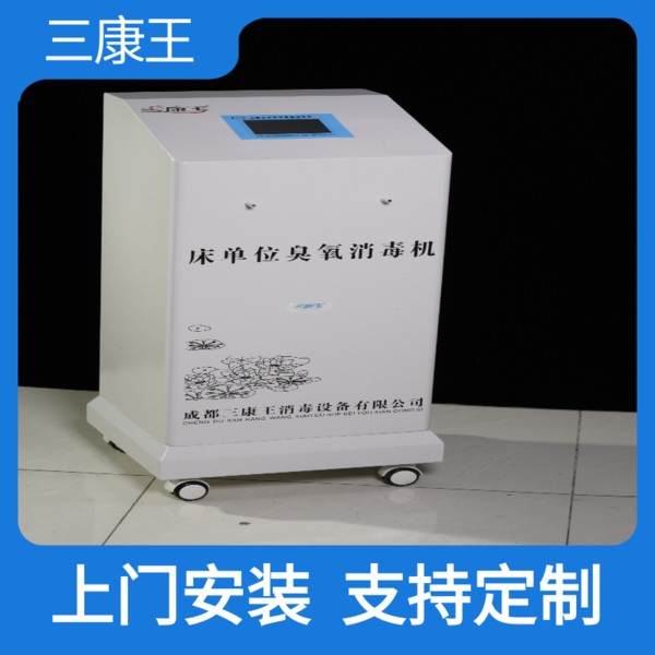 三康王-床单位臭氧消毒机。-型号齐全