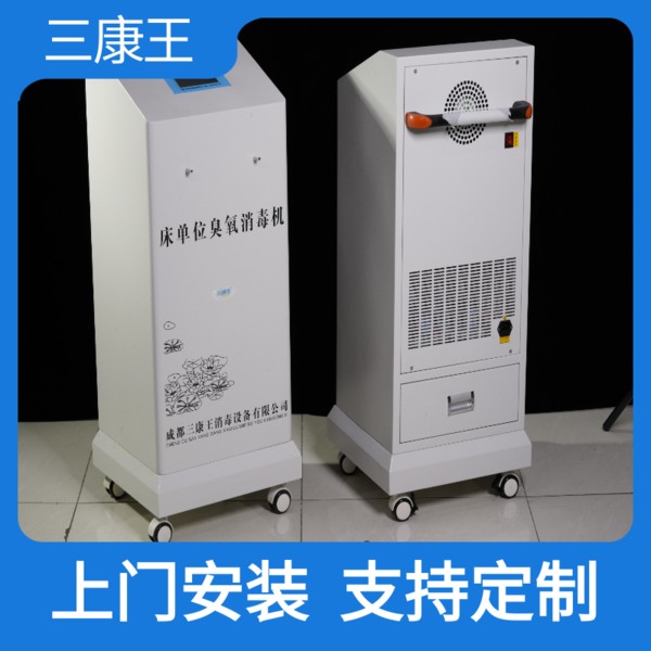 三康王-床单位臭氧消毒机。-规格齐全